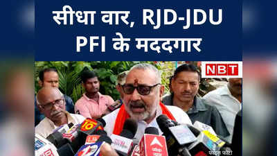 गिरिराज सिंह ने JDU और RJD पर साधा सीधा निशाना बोले- बिहार को गजवा-ए-हिंंद बनाने की साजिश कर रही पार्टियां