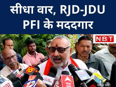 गिरिराज सिंह ने JDU और RJD पर साधा सीधा निशाना बोले- बिहार को गजवा-ए-हिंंद बनाने की साजिश कर रही पार्टियां