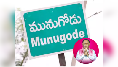 Munugode: మునుగోడు టీఆర్ఎస్ అభ్యర్థిగా కూసుకుంట్ల ప్రభాకర్ రెడ్డి..?