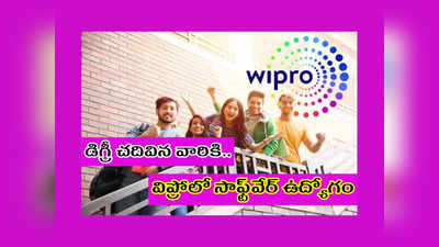 Wipro WILP 2022: డిగ్రీ చదివిన వారికి విప్రోలో సాఫ్ట్‌వేర్‌ ఉద్యోగం.. లైఫ్‌ సెటిలైపోయినట్లే.. వెంటనే ఇలా అప్లయ్‌ చేసుకోండి