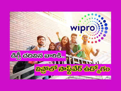 Wipro WILP 2022: డిగ్రీ చదివిన వారికి విప్రోలో సాఫ్ట్‌వేర్‌ ఉద్యోగం.. లైఫ్‌ సెటిలైపోయినట్లే.. వెంటనే ఇలా అప్లయ్‌ చేసుకోండి