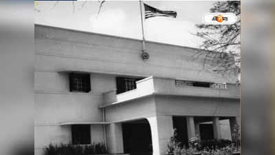 US Consulate in Kolkata: ওয়াশিংটনের আমলে যাত্রা শুরু, বিশ্বের প্রাচীনতম কলকাতার মার্কিন কনস্যুলেট