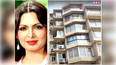 Parveen Babi Flat: बिकाऊ है परवीन बाबी का मुंबई वाला फ्लैट, समंदर किनारे है घर फिर भी नहीं मिल रहा है खरीदार