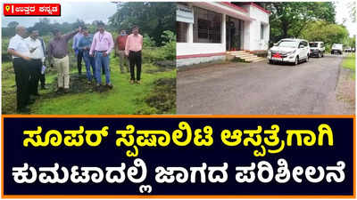 Super Specialty Hospital:  ಸೂಪರ್ ಸ್ಪೆಷಾಲಿಟಿ ಆಸ್ಪತ್ರೆಗಾಗಿ ಕುಮಟಾದಲ್ಲಿ ಜಿಲ್ಲಾಧಿಕಾರಿಗಳಿಂದ ಜಾಗದ ಪರಿಶೀಲನೆ; ಪಿಪಿಪಿ ಮಾಡೆಲ್‌ನಲ್ಲಿ ಸ್ಥಾಪನೆಗೆ ಯೋಜನೆ