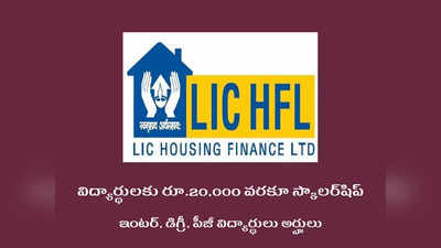 LIC Scholarship: ఇంటర్, డిగ్రీ, పీజీ విద్యార్థులకు రూ.20,000 వరకూ స్కాలర్‌షిప్‌.. అప్లయ్‌ చేసుకోవడానికి లింక్‌ ఇదే