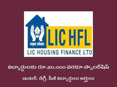 LIC Scholarship: ఇంటర్, డిగ్రీ, పీజీ విద్యార్థులకు రూ.20,000 వరకూ స్కాలర్‌షిప్‌.. అప్లయ్‌ చేసుకోవడానికి లింక్‌ ఇదే