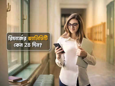 Mobile Recharge: গোটা মাসের বদলে কেন রিচার্জের ভ্যালিডিটি 28 দিন? কারণ জানলে অবাক হবেন