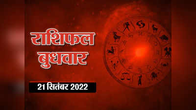 Horoscope Today 21 September 2022, आज का राशिफल : सिंह राशि वालों होंगे खर्चे, जानें किनके लिए बिंदास है बुधवार