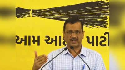 Arvind Kejriwal: जब मरूंगा तो संतुष्टि होगी स्कूल-अस्पताल अच्छे दिए... गुजरात में केजरीवाल का दिल्ली वाला दांव