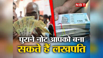 Indian Currency: आपको तुरंत अमीर बना सकते हैं पुराने नोट! बस करना होगा ये काम, जानिए पूरी डिटेल