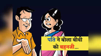 Husband Wife jokes: जब पति ने अपनी पत्नी को बोल दिया बहन जी... पढ़ें ये मजेदार जोक्स