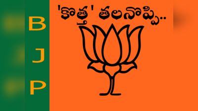 Munugode BJP: మునుగోడులో బీజేపీ వర్సెస్ బీజేపీ..!