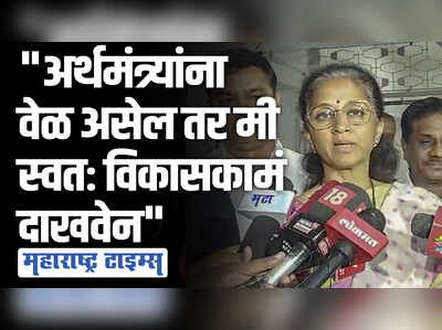 माझ्यासाठी हे अभिमानास्पद; निर्मला सितारामन यांच्या बारामती दौऱ्यावर सुप्रिया सुळेंची प्रतिक्रिया