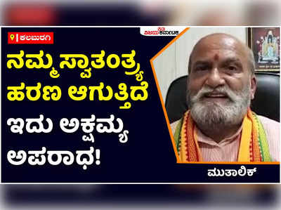 Pramod Muthalik: ಜೇವರ್ಗಿ ಪಟ್ಟಣಕ್ಕೆ ಪ್ರಮೋದ್‌ ಮುತಾಲಿಕ್‌ಗೆ ನಿರ್ಬಂಧ; ನಮ್ಮ ಸ್ವಾತಂತ್ರ್ಯ ಹರಣ ಆಗುತ್ತಿದೆ ಎಂದು ಮುತಾಲಿಕ್‌ ಕಿಡಿ