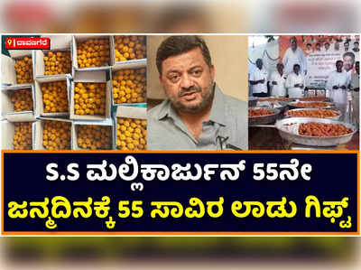 SS Mallikarjun: ಎಸ್‌ಎಸ್‌ ಮಲ್ಲಿಕಾರ್ಜುನ್‌ ಅವರ 55ನೇ ಜನ್ಮದಿನಕ್ಕೆ 55 ಸಾವಿರ ಲಾಡು!