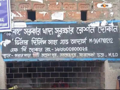 Ration Shop: চাঞ্চল্যকর অভিযোগ রেশন ডিলারের বিরুদ্ধে,  দোকানঘরে বন্ধ রেখে বিক্ষোভ