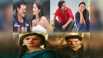 Telugu Movies : మల్లీశ్వరి - సీతారామం.. ఈ సినిమాల మధ్య పోలిక భలే కుదిరిందే