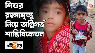 শিশুর রহস্যমৃত্যু নিয়ে অগ্নিগর্ভ শান্তিনিকেতন