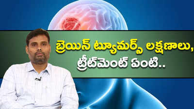 బ్రెయిన్ ట్యూమర్స్ లక్షణాలు, ట్రీట్‌మెంట్ ఏంటి.. 