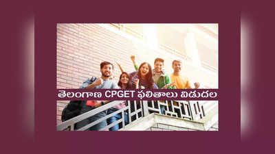 TS CPGET Results: తెలంగాణ CPGET ఫలితాలు విడుదల.. రిజల్ట్‌ చెక్‌ చేసుకోవడానికి లింక్‌ ఇదే