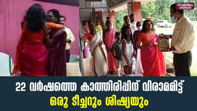 അത്യപൂർവ കൂടിക്കാഴ്ചക്ക് സാക്ഷ്യം വഹിച്ച് ഒരു സ്കൂൾ