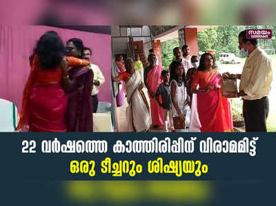 അത്യപൂർവ കൂടിക്കാഴ്ചക്ക് സാക്ഷ്യം വഹിച്ച് ഒരു സ്കൂൾ