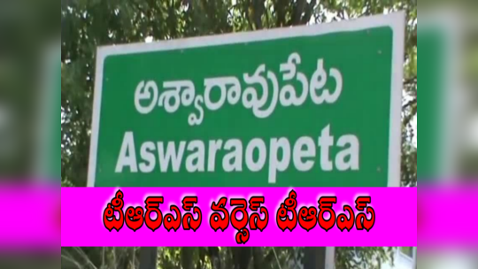 Aswaraopeta: అశ్వారావుపేట కారులో అసంతృప్తి సెగలు..! 