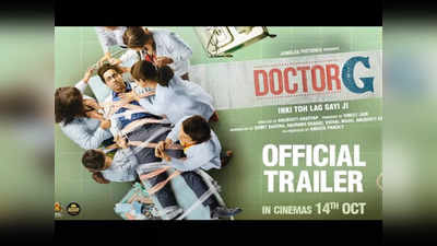 Doctor G Trailer: పాపం.. మేల్ గైనకాలజిస్టువి మామూలు కష్టాలు కాదుగా..