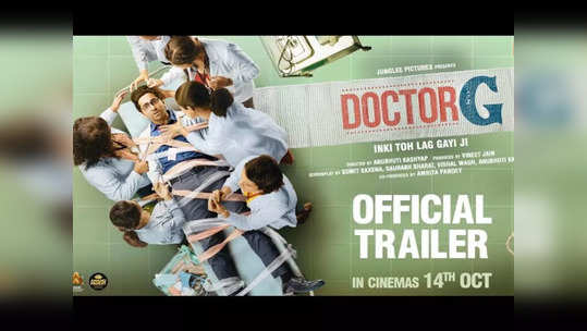 Doctor G Trailer: పాపం.. మేల్ గైనకాలజిస్టువి మామూలు కష్టాలు కాదుగా.. 