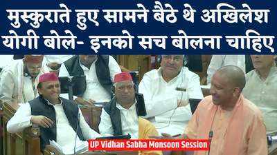 UP Vidhansabha:समाजवादी और सच नदी के दो किनारे...योगी का ये भाषण सुनकर मुस्कुराते रहे अखिलेश