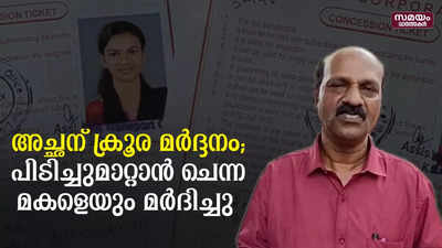 അച്ഛനെ മകളുടെ മുന്നിലിട്ട് കെ എസ്സ് ആർ ടി സി ജീവനക്കാരൻ്റെ ക്രൂര മർദ്ദനം