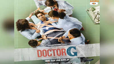 Doctor G Trailer : জো মেরে পাস হ্যায় নেহি..., ডক্টর জি-র ট্রেলারে গাইনো আয়ুষ্মানের জাদুতে মাত দেশ
