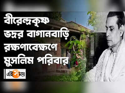 বীরেন্দ্রকৃষ্ণ ভদ্রর বাগানবাড়ি রক্ষণাবেক্ষণে মুসলিম পরিবার