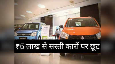 ₹5 लाख से सस्ती इन 4 धांसू कारों पर मिल रहा बंपर डिस्काउंट, ₹50000 तक की होगी भारी बचत