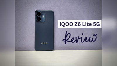 iQOO Z6 Lite 5G Review: मॉडरेट यूज के लिए परफॉर्मेंस बेस्ट, बैटरी भी है दमदार