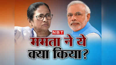 Mamata Banerjee: मोदी पर बोलकर क्या ममता ने अपने घर के घमासान को किया उजागर? समझिए मायने