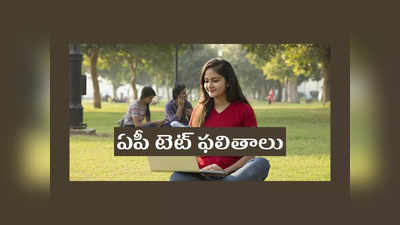 AP TET 2022 Results: ఏ క్షణమైనా ఏపీ టెట్‌ ఫలితాలు.. aptet.apcfss.in వెబ్‌సైట్‌ ద్వారా రిజల్ట్‌ చెక్‌ చేసుకోవచ్చు