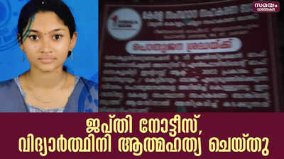 ജപ്തി നോട്ടീസ് പതിപ്പിച്ച മനോവിഷമത്തിൽ വിദ്യാർഥിനിയുടെ ആത്മഹത്യ 