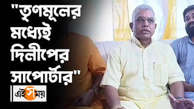 তৃণমূলের মধ্যেই দিলীপের সাপোর্টার: দিলীপ ঘোষ