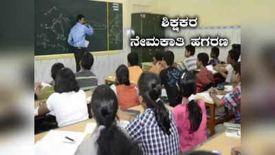 Teacher Recruitment Scam: ಹಗರಣದಲ್ಲಿ ಕ್ಲರ್ಕ್‌ ಕರಾಮತ್ತು; 5 ಲಕ್ಷ ರೂ.ಗೆ  ಶಿಕ್ಷಕ ಹುದ್ದೆ ಮಾರಾಟ