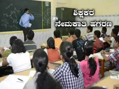 Teacher Recruitment Scam: ಹಗರಣದಲ್ಲಿ ಕ್ಲರ್ಕ್‌ ಕರಾಮತ್ತು; 5 ಲಕ್ಷ ರೂ.ಗೆ  ಶಿಕ್ಷಕ ಹುದ್ದೆ ಮಾರಾಟ