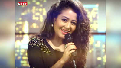 Neha Kakkar Video: गा रही है या कराह रही है... नेहा कक्कड़ का ये वीडियो देख यूजर्स ने सिंगिंग पर उठाए सवाल!