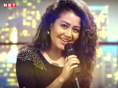 Neha Kakkar Video: गा रही है या कराह रही है... नेहा कक्कड़ का ये वीडियो देख यूजर्स ने सिंगिंग पर उठाए सवाल!