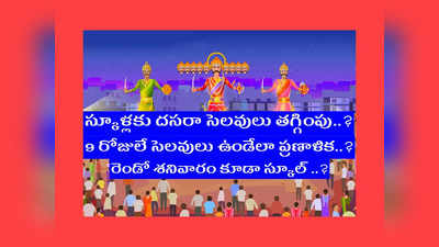 Dussehra Holiday 2022: స్కూళ్లకు దసరా సెలవులు తగ్గింపు..? 9 రోజులే సెలవులు ఇవ్వాలని.. రెండో శనివారం కూడా స్కూల్‌ ఉండేలా ప్రతిపాదన..?