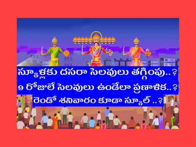 Dussehra Holiday 2022: స్కూళ్లకు దసరా సెలవులు తగ్గింపు..? 9 రోజులే సెలవులు ఇవ్వాలని.. రెండో శనివారం కూడా స్కూల్‌ ఉండేలా ప్రతిపాదన..?