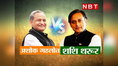 Tharoor vs Gehlot: राहुल, सोनिया ने अगर अशोक गहलोत पर पूरा जोर भी लगा दिया तो भी क्या जीत सकते हैं थरूर? समझिए गणित
