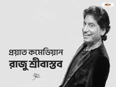 Raju Srivastav: অটোচালক থেকে কিং অফ কমেডি, ফিরে দেখা রাজুর পথচলা