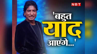 Raju Srivastav Death News LIVE: तुम स्‍वर्ग में मंच बनाकर हंसाओगे राजू... रुला देगा अर्चना पूरन सिंह का पोस्‍ट