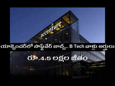 Accenture: యాక్సెంచర్‌లో సాఫ్ట్‌వేర్‌ జాబ్స్‌.. B Tech వాళ్లు అర్హులు.. రూ.4.5 లక్షల జీతం.. రిజిస్ట్రేషన్‌ లింక్‌ ఇదే.. అప్లయ్‌ చేసుకోండి
