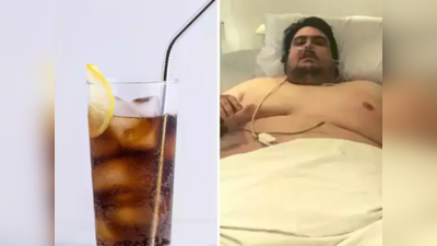 soda side effects: కూల్‌ డ్రింక్‌ పిచ్చి.. ప్రాణాల మీదకు తెచ్చింది, అయినా మారలేదు